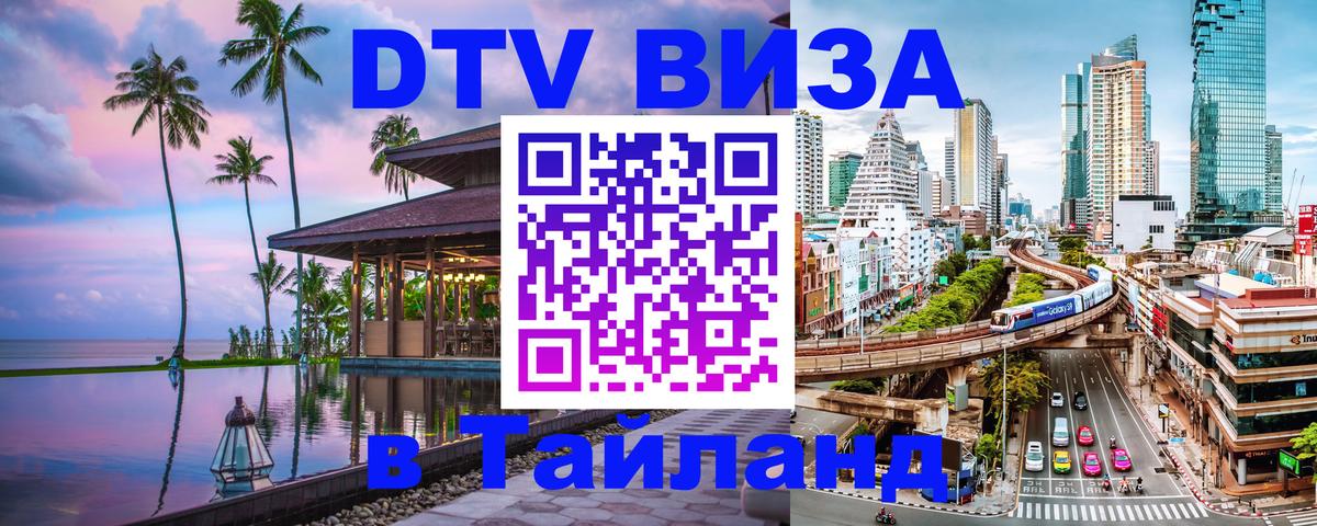DTV Виза в Тайланд для россиян Нижнекамск 